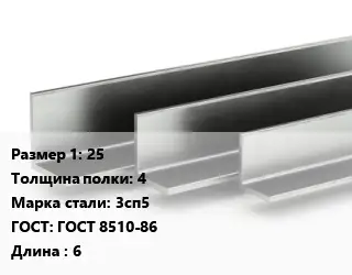 Уголок горячекатаный 25х4 Сталь: 3сп5 ГОСТ: ГОСТ 8510-86 L=6
